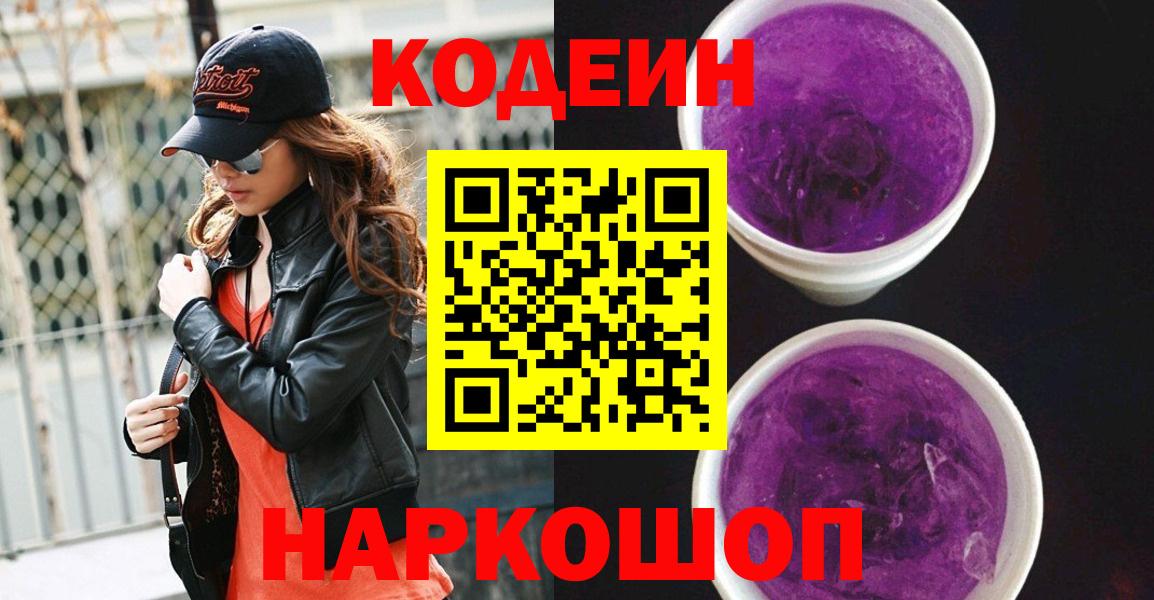 Вологда  Кодеин Purple Drank  Кодеиновый сироп Lean напиток Lean (лин)  Вход с VPN 
